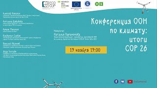 Конференция ООН по климату: итоги COP 26