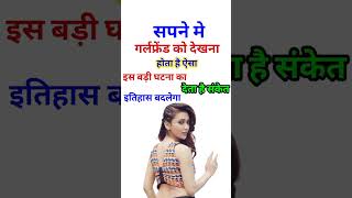 Sapne Me Girlfriend Ko Dekhna | सपने मे गर्लफ्रेंड को देखना । Seeing Girlfriend in Dream