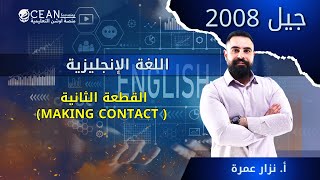 اللغة الإنجليزية -  جيل 2008 القطعة الثانية ( making contact)  الأستاذ نزار عمره