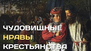 Чудовищные нравы крестьянства России | Шокирующие обычаи