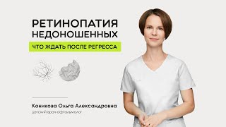 Ретинопатия недоношенных. Что ждать после регресса