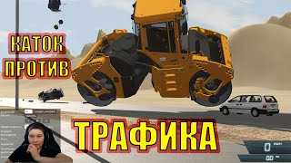 Гигантский каток против трафика в BeamNG.drive