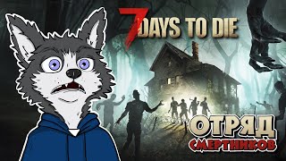 КРОВАВАЯ ЛУНА! ФИНАЛ? ➤ 7 DAYS TO DIE #16 ➤ ОТРЯД СМЕРТНИКОВ