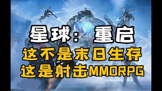 《星球：重启》是科幻版《明日之后》？其实是射击版《逆水寒》