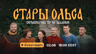 Live stream | Стары Ольса - живой концерт в Минске, 2.08.2020