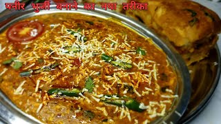 Amritsari Paneer Bhurji - अमृतसरी ढ़ाबे जैसा पनीर भुर्जी बनायें घर पे  | Paneer Bhurji Recipe