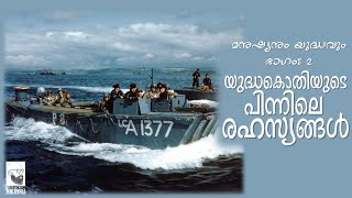 മനുഷ്യനും യുദ്ധവും (ഭാഗം - 2): യുദ്ധകൊതിയുടെ പിന്നിലെ രഹസ്യങ്ങൾ || Why do we go for War