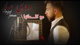 أمجد جمعة - دوري صار - ( اغنية عيد الأم ) مع الكلمات - official music video