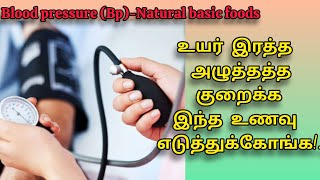 உயர் இரத்த அழுத்தத்தை கட்டுக்குள் கொண்டு வர சாப்பிட வேண்டிய உணவுகள்!|High Blood Pressure Control