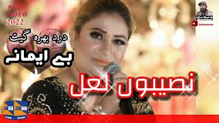 Naseebo lal / be imana #zadran miusic studio بے امانہ ، نصیبوں لعل