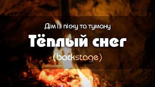 [Backstage] - Дім із піску та туману (@Дімізпіскутатуману). Зйомки кліпу "Тёплый снег"