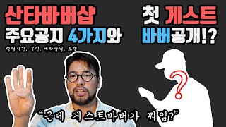 산바 긴급공지 !!!! 와 첫 게스트바버 최초공개 !!