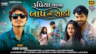 Rupiyawala Baap ni Sodi || Ashok Rathod || Gujarati New Song || Hd Video || Cs Movies