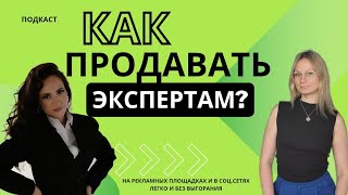 КАК ПРОДАВАТЬ ЭКСПЕРТАМ ЛЕГКО И БЕЗ ВЫГОРАНИЯ | Подкаст с маркетологом Ольгой Гуничевой