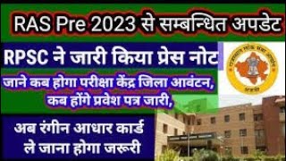 Ras pre जिला आवंटित || ras exam 2023 || rpsc ras exam तिथि घोषित || ras pre result #Ras