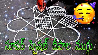 Super special Deepala muggu  || Daily easy muggu lu || By Ashwini Bommu