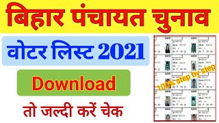 Bihar Panchayat Voter List 2021 ka kaise download kare | ward wise  new voter list kaise nikale