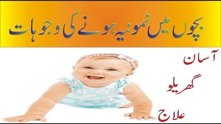 Symptoms and treatment of pneumonia in children in urdu || pneumonia ki wajohat  ||asan ghralo ilaj