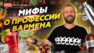 Мы в ответственности за тех, кого напоили. Мифы о профессии бармена