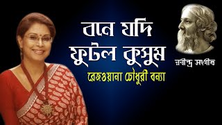 বনে যদি ফুটল কুসুম | Bone Jodi Futlo Kusum | Rezwana Choudhury Bannya | Rabindra Sangeet