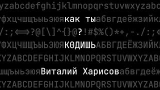 Как ты кодишь? Виталий Харисов, разработчик поисковых интерфейсов