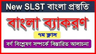 New SLST || বর্ণ বিশ্লেষণ || যুক্তবর্ণ বিষয়ে বিস্তারিত আলোচনা || বাংলা ব্যাকরণ || বাংলা প্রস্তুতি ||