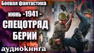 Июнь 1941   Спецотряд Берии Аудиокнига  Боевая фантастика