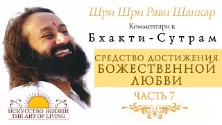 Шри Шри Рави Шанкар - Средство достижения божественной любви. Часть 7 / Sri Sri Ravi Shankar