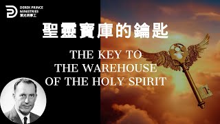 聖靈寶庫的鑰匙 THE KEY TO THE WAREHOUSE OF THE HOLY SPIRIT