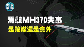 【解密真相】MH370飞机残骸是否足以还原真相，或是仍有更多谜团待解？马航MH370失踪案背后的阴谋与真相