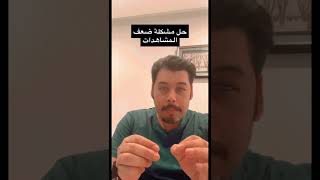 حل مشكلة ضعف المشاهدات