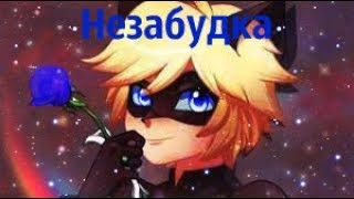 Клип||Леди Баг и Супер Кот||Незабудка