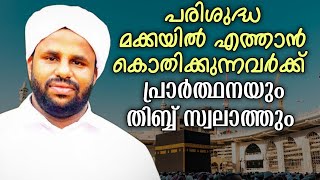 ഇന്ന് റബീഉൽ ആഖിർ 18 ചൊവ്വ  പ്രയാസങ്ങളിൽ നിന്ന് രക്ഷ ലഭിക്കാൻ ദലാഇലുൽ ഖൈറാത്ത്ചൊല്ലി ദുആ ചെയ്യാം