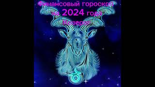 Козерог -финансовый гороскоп на 2024 год