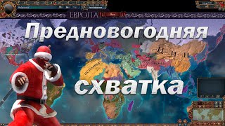 Новые Амёбы #5, Дьявол Перед Доном, eu4