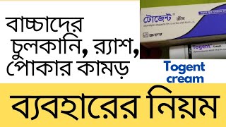 Togent Cream- বাচ্চাদের চুলকানি, র‍্যাশ, পোকার কামড়, অল্প পোড়ার মলম। দাম