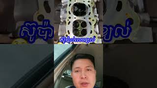 ស៊ូប៉ាប់លេចខ្យល់ បាត់សំពាធ #mechancial #automobile #mechenic #carpart