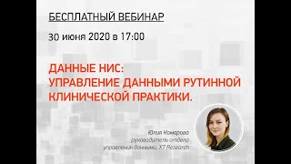 Запись вебинара «Данные НИС: управление данными рутинной клинической практики»