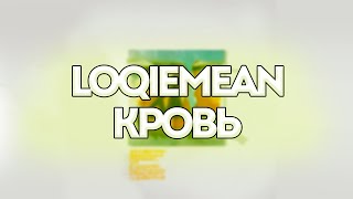 Loqiemean, IAN HOPELESS, Sam - Кровь // Контроль // Текст песни