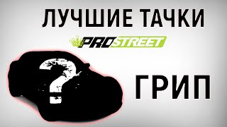 5 Лучших Тачек Для Грипа На Старте в NFS Pro Street