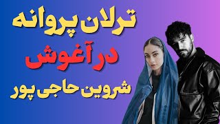 "رابطه شروین حاجی پور باترلان پروانه لو رفت:حواشی روابط ترلان پروانه باافرادمختلف"