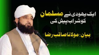 Ek Yahoodi ne Muslman ko Sharab pesh ki || Moulana Raza Saqib Mustafai bayan  ||The Muslim mentors||