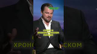 Что сделал режиссёр для ДиКаприо?