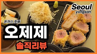 서울 오제제 리뷰 - 등심이 특히 맛있는 곳