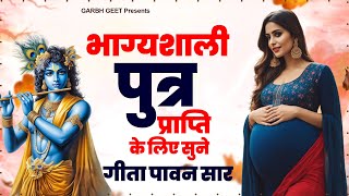 भाग्यशाली पुत्र प्राप्ति के लिए सुने - गीता पावन सार |Garbh Geeta Song | Garbh Geet 2024 #garbhgeeta