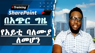 SharePoint and PowerApps, Power Automate Training, Nintex, InfoPath, HTML & CSS  Course in Amharic