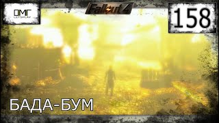 ВЗРЫВ ЯДРА » FALLOUT 4: ВЫЖИВАНИЕ  (ч.158)