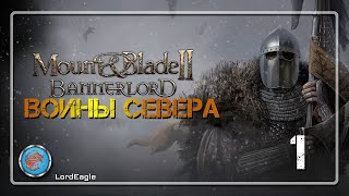 Mount & Blade II: Bannerlord  Воины Севера. #1