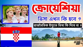 Croatia🇭🇷 ক্রোয়েশিয়ার ভিসা কি এই অবস্থায় দিবে এম্বাসি ? Croatia Work Visa processing in india