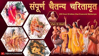 संपूर्ण चैतन्य चरितामृत (Part-19) CC Madhya 5 The Witness Gopal Sakshi Gopal